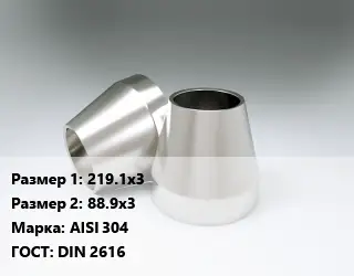 Переход нержавеющий 219.1х3х88.9х3 Сталь: AISI 304 ГОСТ: DIN 2616